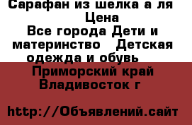 Сарафан из шелка а-ля DolceGabbana › Цена ­ 1 000 - Все города Дети и материнство » Детская одежда и обувь   . Приморский край,Владивосток г.